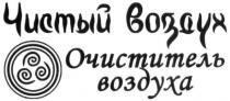 чистый воздух; чистый; воздух; очиститель воздуха; очиститель; воздуха