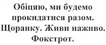 обіцяю, ми будемо прокидатися разом; обіцяю; будемо; прокидатися; разом; щоранку; живи наживо; живи; наживо; фокстрот