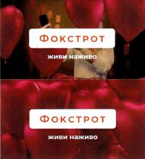 фокстрот; живи наживо; живи; наживо