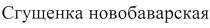 сгущенка новобаварская; сгущенка; новобаварская