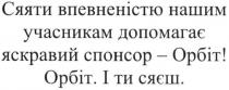 сяяти впевненістю нашим учасникам допомагає яскравий спонсор-орбіт; сяяти; впевненістю; учасникам; допомагає; яскравий; спонсор; орбіт; і ти сяєш; сяєш