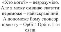 хто кого?-незрозуміло; хто; кого; незрозуміло; але я можу сміливо сказати: переможе-найяскравіший; можу; сміливо; сказати; переможе; найяскравіший; а допоможе йому спонсор проекту-орбіт; допоможе; спонсор; проекту; орбіт; і ти сяєш; сяєш
