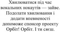хвилюватися під час вокальних нокаутів-зайве; хвилюватися; час; вокальних; нокаутів; зайве; подолати хвилювання і додати впевненості допоможе спонсор проекту орбіт; подолати; хвилювання; додати; впевненості; допоможе; спонсор; проекту; орбіт; і ти сяєш; сяєш