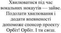 хвилюватися під час вокальних нокаутів-зайве; хвилюватися; час; вокальних; нокаутів; зайве; подолати хвилювання і додати впевненості допоможе спонсор проекту орбіт; подолати; хвилювання; додати; впевненості; допоможе; спонсор; проекту; орбіт; і ти сяєш; сяєш