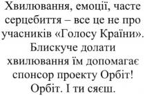 хвилювання, емоції, часте серцебиття-все це не про учасників голосу країни; хвилювання; емоції; часте; серцебиття; учасників; голосу; країни; блискуче долати хвилювання їм допомагає спонсор проекту орбіт; блискуче; долати; хвилювання; допомагає; спонсор; проекту; орбіт; і ти сяєш; сяєш