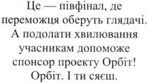 це-півфінал, де переможця оберуть глядачі; півфінал; переможця; оберуть; глядачі; а подолати хвилювання учасникам допоможе спонсор проекту орбіт; подолати; хвилювання; учасникам; допоможе; спонсор; проекту; орбіт; і ти сяєш; сяєш