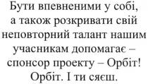 бути впевненими у собі, а також розкривати свій неповторний талант нашим учасникам допомагає-спонсор проекту-орбіт; впевненими; розкривати; неповторний; талант; учасникам; допомагає; спонсор; проекту; орбіт; і ти сяєш; сяєш