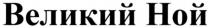 великий ной; великий; ной