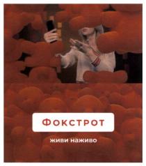 фокстрот; живи наживо; живи; наживо
