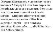 хочеш закохатись у довжину свого волосся?; хочеш; закохатись; довжину; волосся; спробуй cliss kur supreme length для довгого волосся; спробуй; довгого; cliss; kur; supreme; length; формула з екстрактом півоній та keratin serum глибоко піклується про довге волосся; keratin; serum; формула; екстрактом; півоній; глибоко; піклується; довге; волосся; cliss kur supreme length для довгого волосся; отже, або…, або cliss kur; від schwarzkopf; schwarzkopf