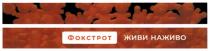 фокстрот; живи наживо; живи; наживо