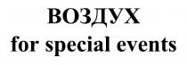 воздух; for special events; special; events
