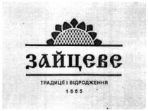 зайцеве; традиції і відродження 1665; традиції; відродження; 1665