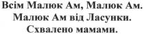 всім малюк ам, малюк ам; малюк; ам; малюк ам від ласунки; ласунки; схвалено мамами; схвалено; мамами