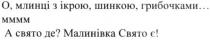 млинці; ікрою; шинкою; грибочками; а свято де? малинівка свято є!; свято; малинівка; о, млинці з ікрою, шинкою, грибочками...ммм