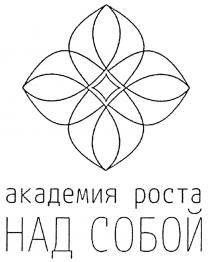 академия роста над собой; академия; роста; собой