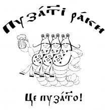 пузаті раки; пузаті; раки; це пузато!; це пузато; пузато; !