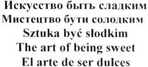 искусство быть сладким; искусство; быть; сладким; мистецтво бути солодким; мистецтво; бути; солодким; sztuka byc slodkim; sztuka; byc; slodkim; the art of being sweet; art; being; sweet; el arte de ser dulces; el; arte; de; ser; dulces