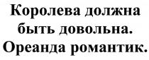 королева должна быть довольна. ореанда романтик.; королева; должна; быть; довольна; ореанда; романтик