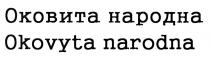 оковита народна; оковита; народна; okovyta narodna; okovyta; narodna