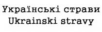 ukrainski stravy; ukrainski; stravy; українські страви; українські; страви