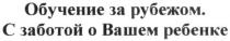 обучение за рубежом. с заботой о вашем ребенке; обучение; за рубежом; рубежом; с заботой; заботой; ребенке