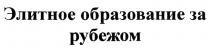 элитное образование за рубежом; элитное; образование; рубежом