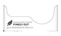 finely cut; finely; cut; для незмінної якості; незмінної; якості