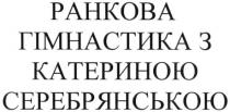 ранкова гімнастика з катериною серебрянською; ранкова; гімнастика; катериною; серебрянською