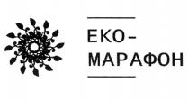 eko; еко-марафон; еко марафон; еко; марафон