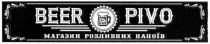 beer pivo; beer; pivo; магазин розливних напоїв; магазин; розливних; напоїв