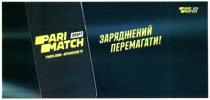pari match; pari; match; спорт; грають вони-перемагаєш ти; грають; вони; перемагаєш; ти; заряджений перемагати!; заряджений; перемагати