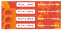 фокстрот; живи наживо; живи; наживо