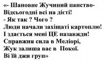 шановне жучиний панство-відсьогодні всі на дієті!; шановне; жучиний; панство; відсьогодні; дієті; як так? чого?; люди начали захіщаті картоплю!; люди; начали; захіщаті; картоплю; і здається мені це назавжди!; здається; назавжди; справжня сила в меліорі, жук залиша вас в покої; справжня; сила; меліорі; жук; залиша; покої; ві їй джи груп; ві; джи; груп