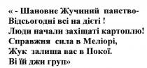 шановне жучиний панство-відсьогодні всі на дієті!; шановне; жучиний; панство; відсьогодні; дієті; люди начали захіщаті картоплю!; люди; начали; захіщаті; картоплю; справжня сила в меліорі, жук залиша вас в покої; справжня; сила; меліорі; жук; залиша; покої; ві їй джи груп; ві; їж; джи; груп