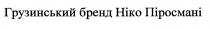 грузинський бренд ніко піросмані; грузинський; бренд; ніко; піросмані