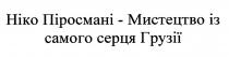 ніко піросмані-мистецтво із самого серця грузії; ніко; піросмані; мистецтво; самого; серця; грузії