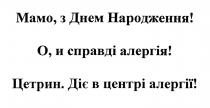 мамо, з днем народження!; мамо; днем; народження; о, и справді алергія!; справді; алергія; цетрин. діє в центрі алергії!; цетрин; діє; центрі; алергії
