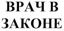 врач в законе; врач; законе