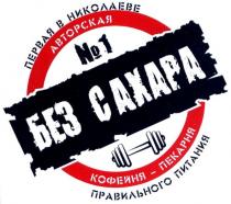 первая в николаеве авторская кофейня-пекарня правильного питания; первая; николаеве; авторская; кофейня; пекарня; правильного; питания; №1 без сахара; №1; без; сахара; №; 1; n1; n