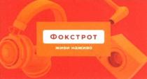 фокстрот; живи наживо; живи; наживо