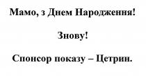 мамо, з днем народження! знову! спонсор показу-цетрин., мамо, днем, народження, !, знову, спонсор, показу, цетрин