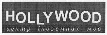 hollywood, центр іноземних мов, центр, іноземних, мов, mob