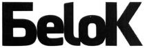 белок, беlok, lok, бе