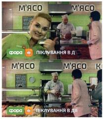 фора, м'ясо, мясо, піклування в дії, піклування, дії