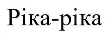ріка-ріка, ріка ріка, ріка, pika-pika, pika pika, pika