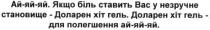 якщо біль ставить вас у незручне становище-доларен хіт гель, біль, ставить, незручне, становище, доларен, хіт, гель, доларен хіт гель-для полегшення ай-яй-яй, полегшення