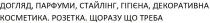 догляд, парфуми, стайлінг, гігієна, декоративна косметика, догляд, парфуми, стайлінг, гігієна, декоративна, косметика, розетка, щоразу що треба, щоразу, треба
