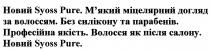 новий syoss pure, syoss pure, syoss, pure, новий, м'який міцелярний догляд за волоссям, м'який, мякий, міцелярний, догляд, волоссям, без силікону та парабенів, силікону, парабенів, професійна якість, професійна, якість, волосся як після салону, волосся, салону