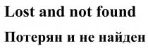 lost and not found, lost, not, found, потерян и не найден, потерян, найден